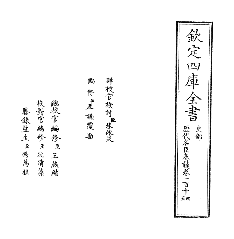 5829-历代名臣奏议卷一百十四~卷一百十五 (明)杨士奇.pdf_第2页