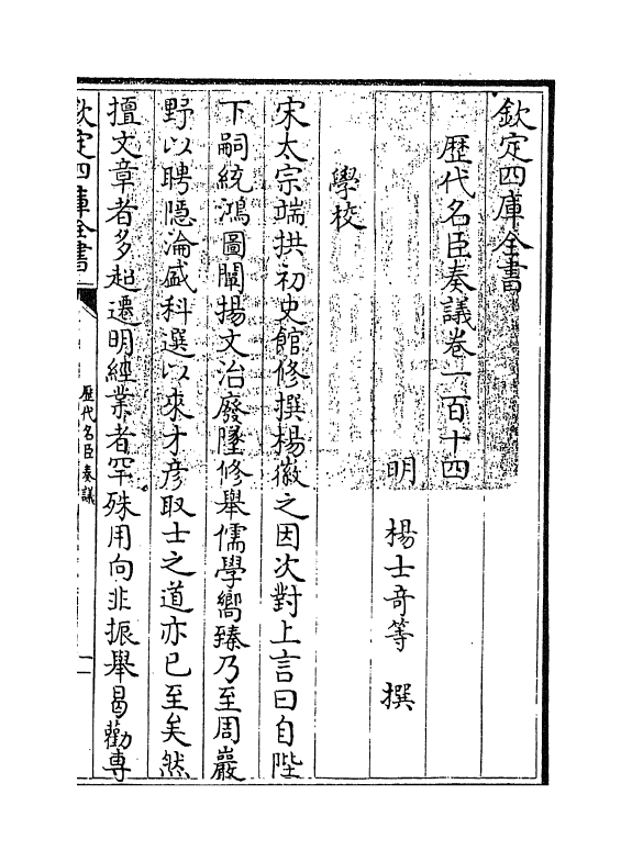 5829-历代名臣奏议卷一百十四~卷一百十五 (明)杨士奇.pdf_第3页