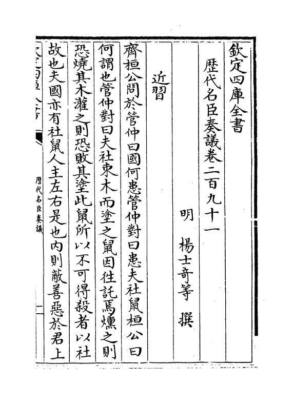 5831-历代名臣奏议卷二百九十一~卷二百九十二 (明)杨士奇.pdf_第2页