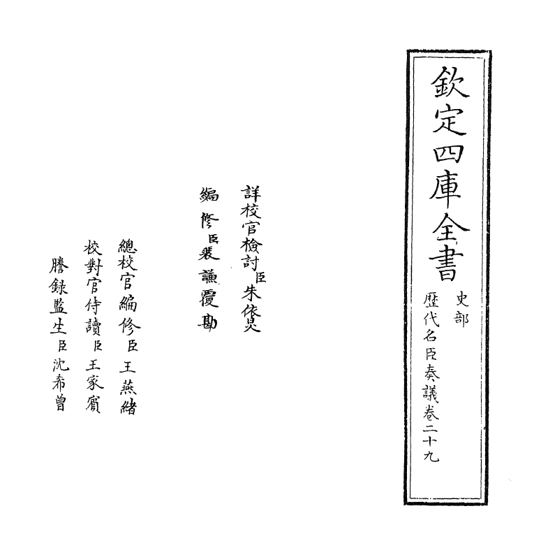 5832-历代名臣奏议卷二十九 (明)杨士奇.pdf_第2页