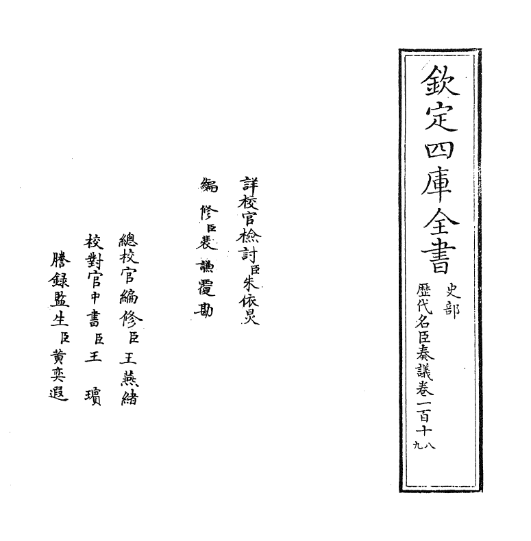 5837-历代名臣奏议卷一百十八~卷一百十九 (明)杨士奇.pdf_第2页