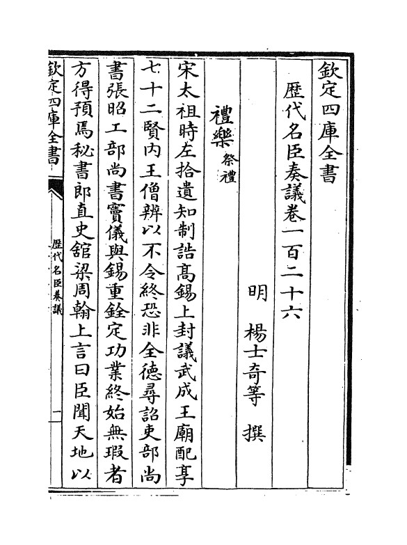 5853-历代名臣奏议卷一百二十六~卷一百二十七 (明)杨士奇.pdf_第2页