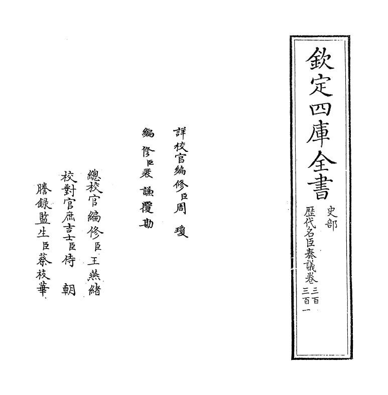 5855-历代名臣奏议卷三百~卷三百一 (明)杨士奇.pdf_第2页