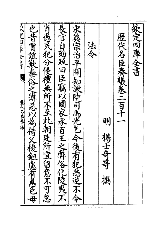 5858-历代名臣奏议卷二百十一~卷二百十二 (明)杨士奇.pdf_第2页