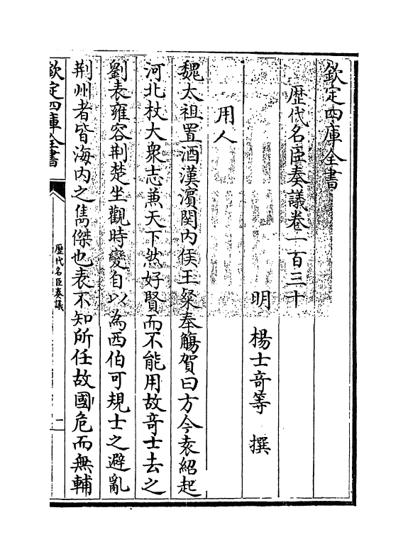 5861-历代名臣奏议卷一百三十 (明)杨士奇.pdf_第3页