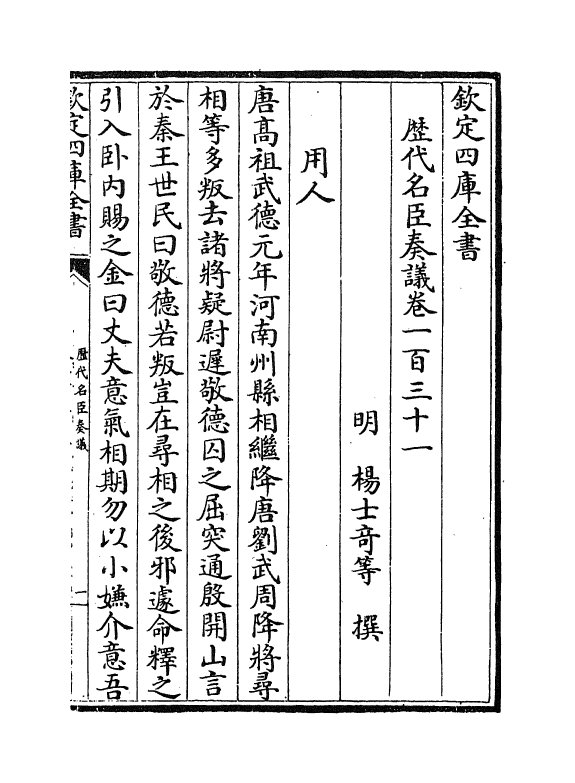 5865-历代名臣奏议卷一百三十一 (明)杨士奇.pdf_第2页