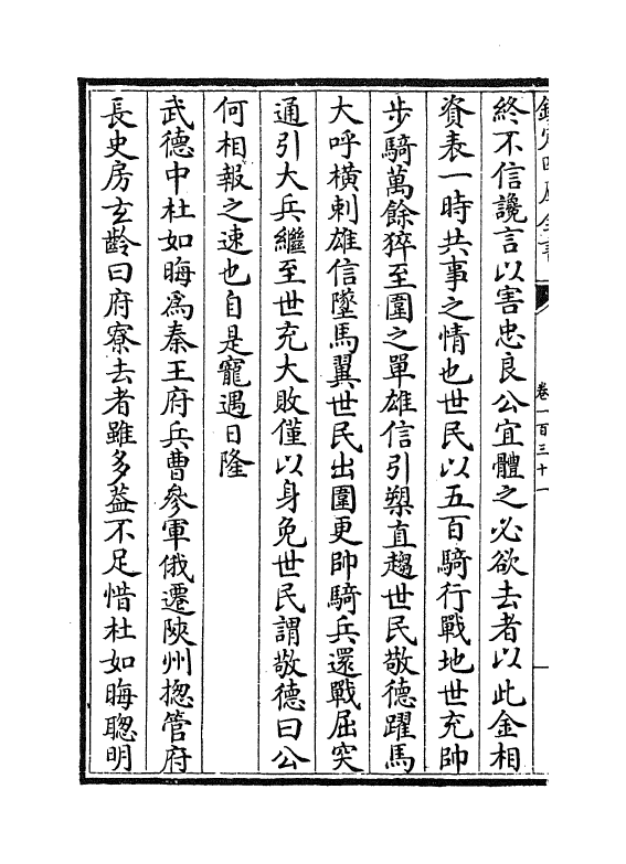 5865-历代名臣奏议卷一百三十一 (明)杨士奇.pdf_第3页