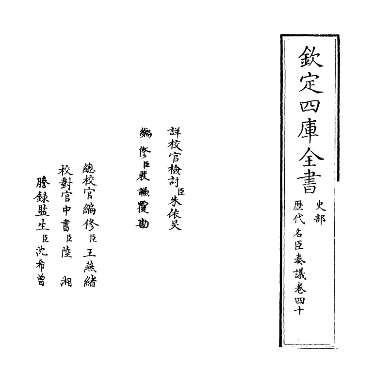 5868-历代名臣奏议卷四十 (明)杨士奇.pdf_第2页