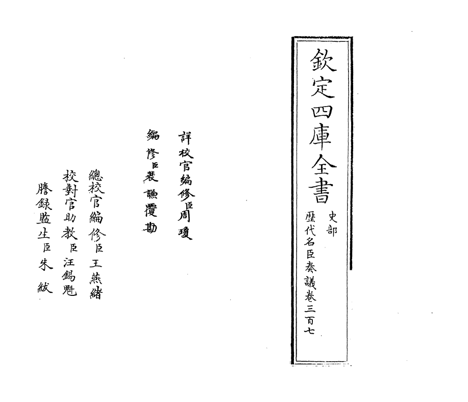 5871-历代名臣奏议卷三百七~卷三百八 (明)杨士奇.pdf_第2页
