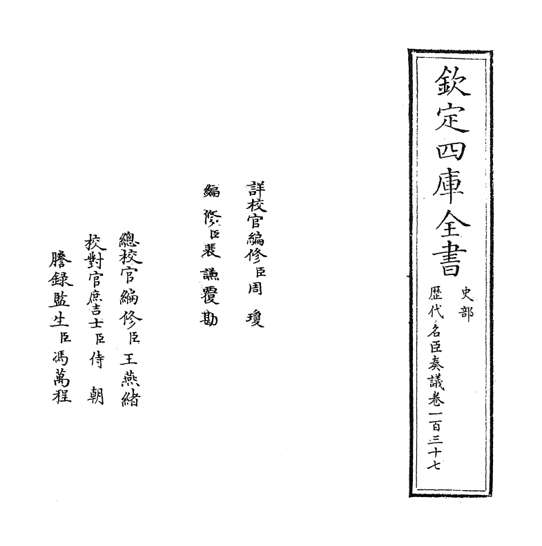 5881-历代名臣奏议卷一百三十七~卷一百三十八 (明)杨士奇.pdf_第2页