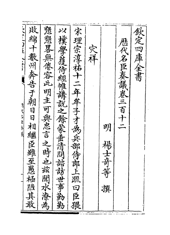 5883-历代名臣奏议卷三百十二~卷三百十三 (明)杨士奇.pdf_第2页