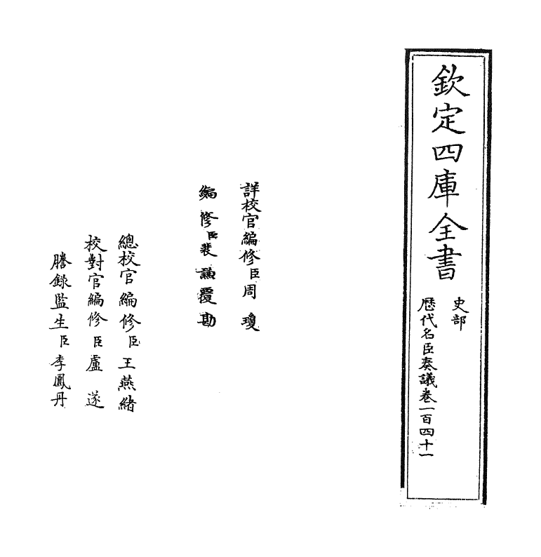 5889-历代名臣奏议卷一百四十一 (明)杨士奇.pdf_第2页