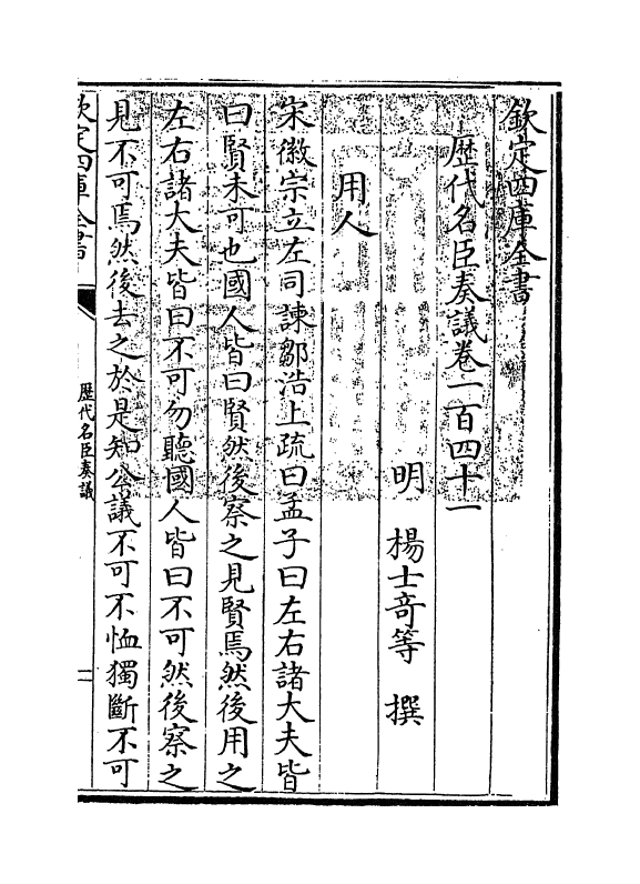 5889-历代名臣奏议卷一百四十一 (明)杨士奇.pdf_第3页