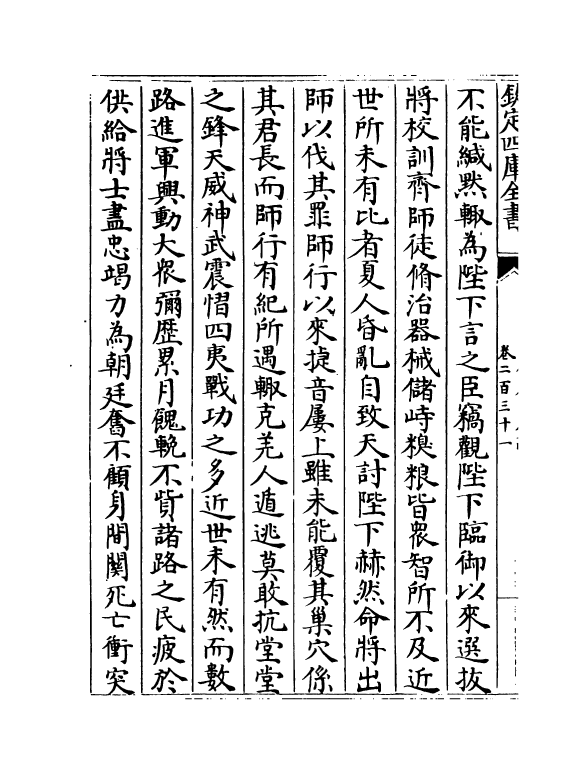 5918-历代名臣奏议卷二百三十一 (明)杨士奇.pdf_第3页