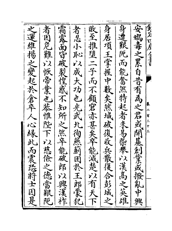 5926-历代名臣奏议卷二百三十三~卷二百三十四 (明)杨士奇.pdf_第3页