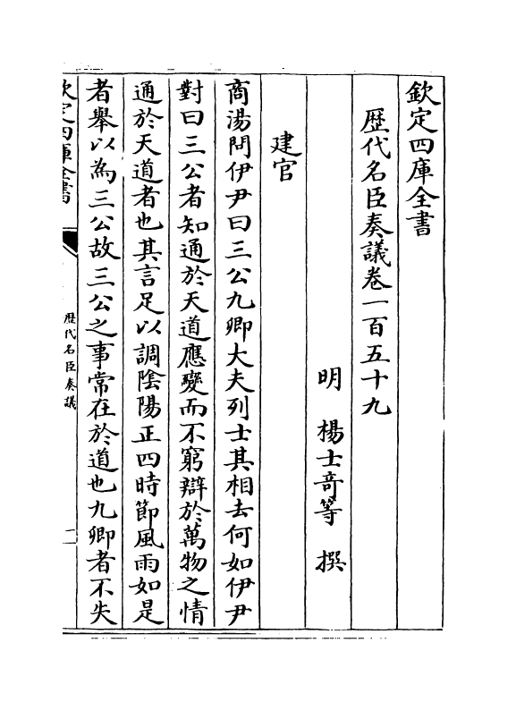 5933-历代名臣奏议卷一百五十九 (明)杨士奇.pdf_第2页
