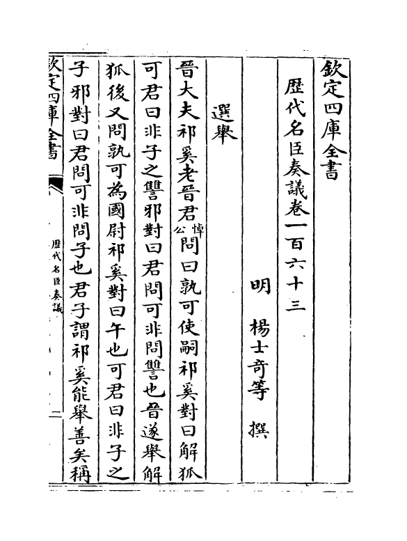 5949-历代名臣奏议卷一百六十三 (明)杨士奇.pdf_第2页