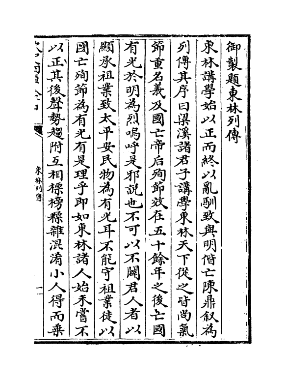 5987-东林列传卷一~卷二 (清)陈鼎.pdf_第2页