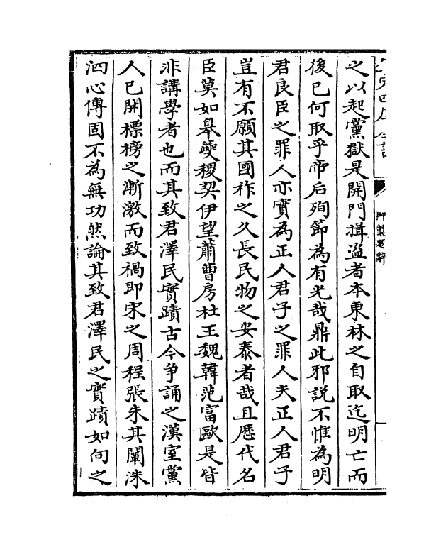 5987-东林列传卷一~卷二 (清)陈鼎.pdf_第3页