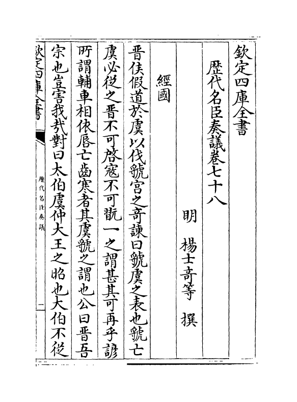 5972-历代名臣奏议卷七十八 (明)杨士奇.pdf_第2页