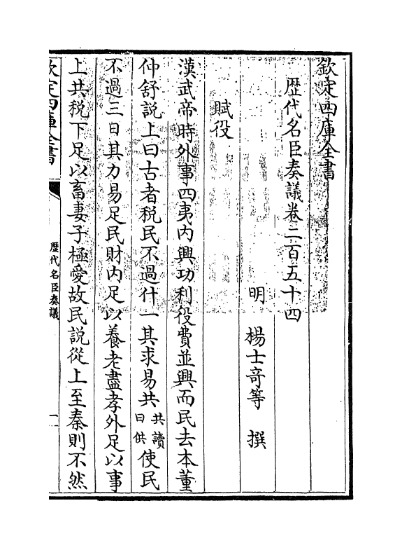 5974-历代名臣奏议卷二百五十四~卷二百五十五 (明)杨士奇.pdf_第3页