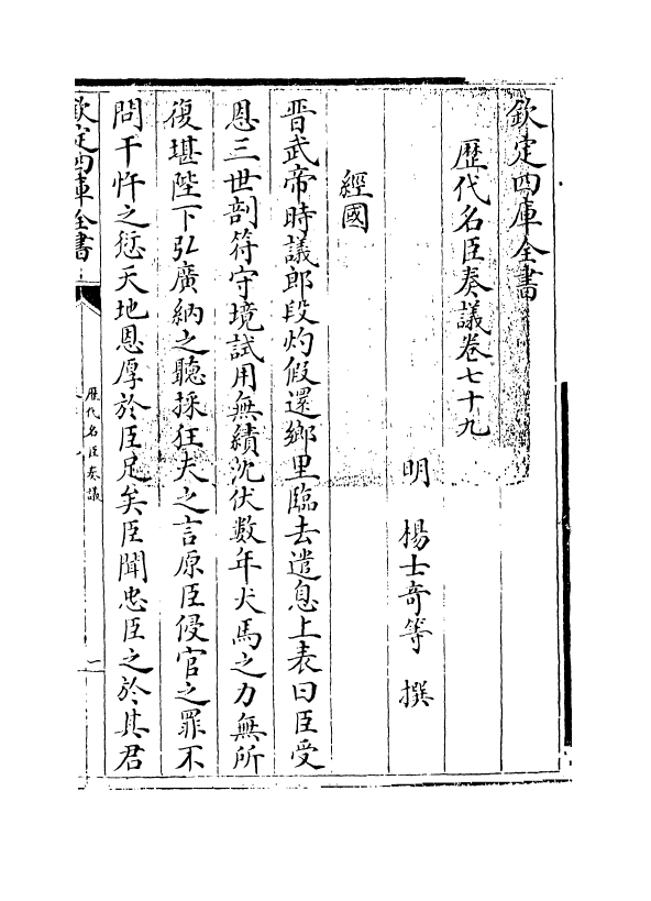 5976-历代名臣奏议卷七十九~卷八十 (明)杨士奇.pdf_第3页