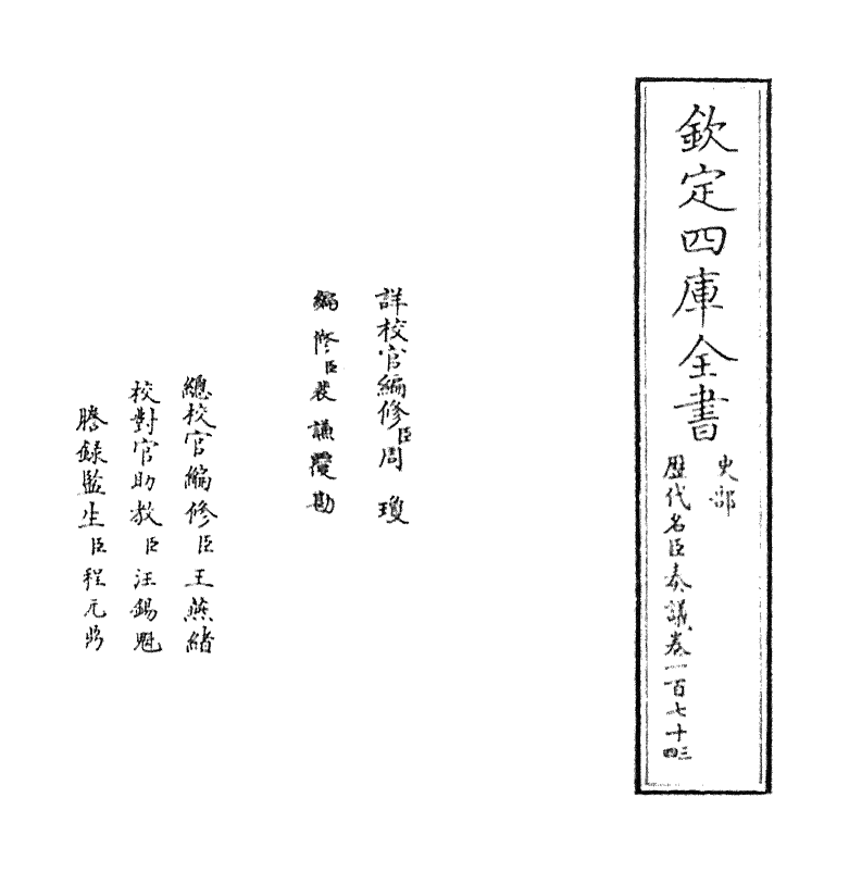 5981-历代名臣奏议卷一百七十三~卷一百七十四 (明)杨士奇.pdf_第2页