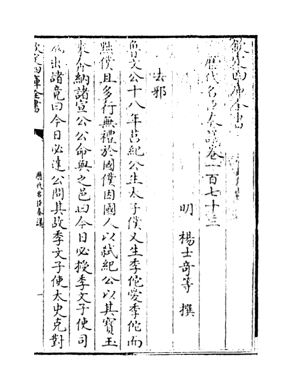5981-历代名臣奏议卷一百七十三~卷一百七十四 (明)杨士奇.pdf_第3页