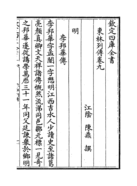 5988-东林列传卷九~卷十 (清)陈鼎.pdf_第2页