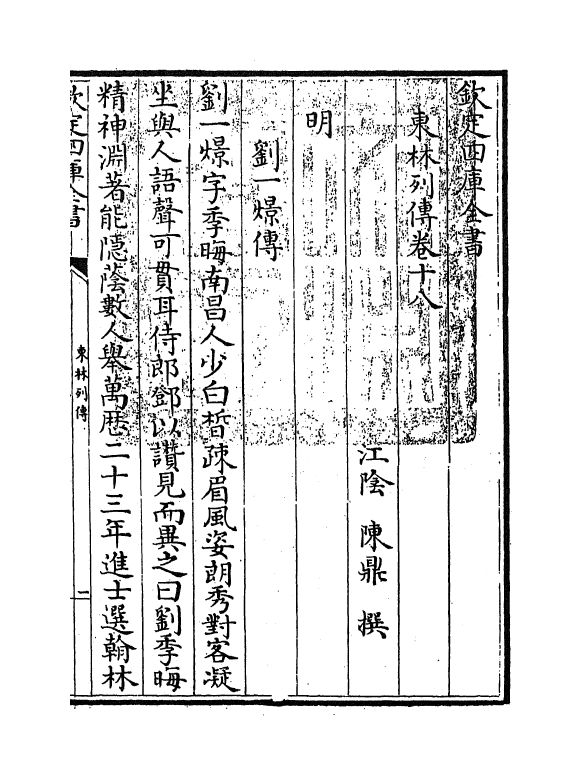 5989-东林列传卷十八~卷二十 (清)陈鼎.pdf_第2页