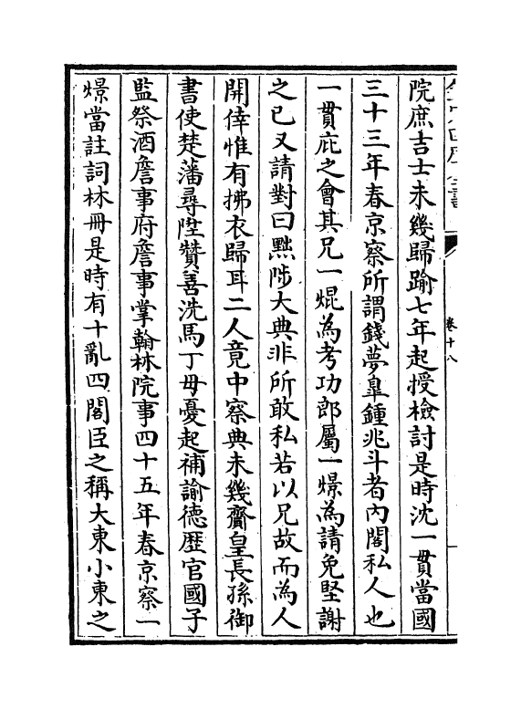 5989-东林列传卷十八~卷二十 (清)陈鼎.pdf_第3页