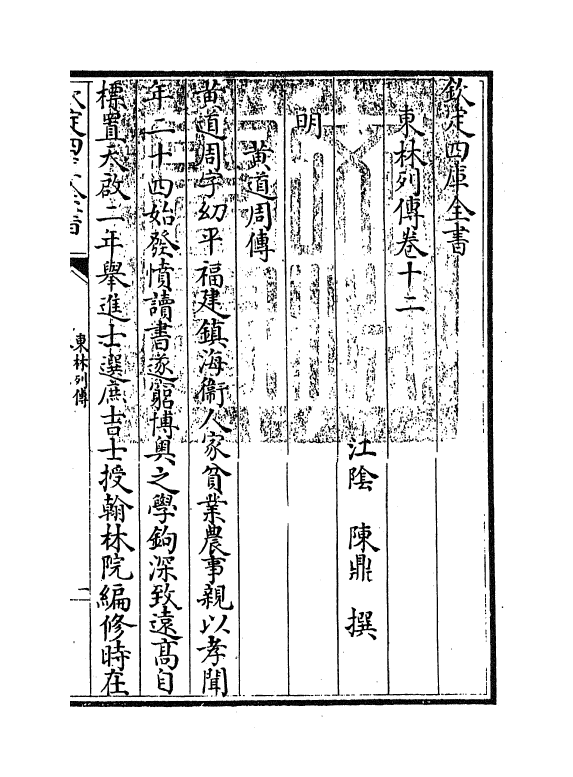 5991-东林列传卷十二~卷十四 (清)陈鼎.pdf_第2页