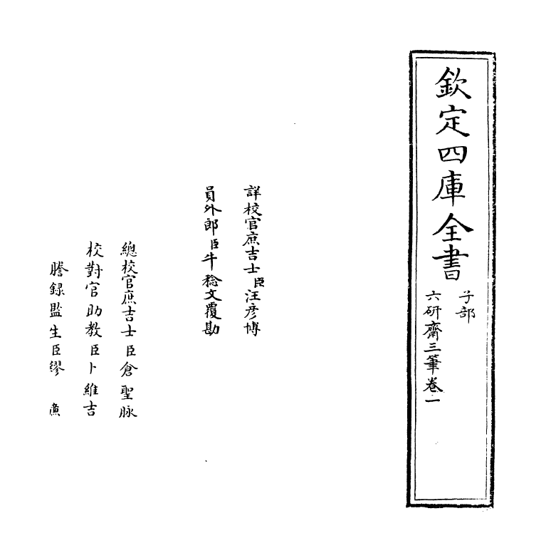 6001-六研斋三笔卷一~卷二 (明)李日华.pdf_第2页