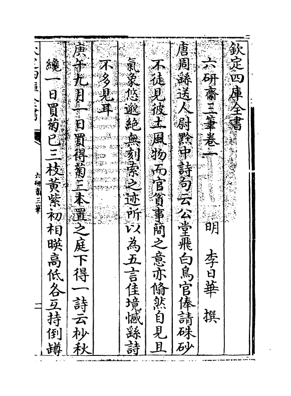 6001-六研斋三笔卷一~卷二 (明)李日华.pdf_第3页