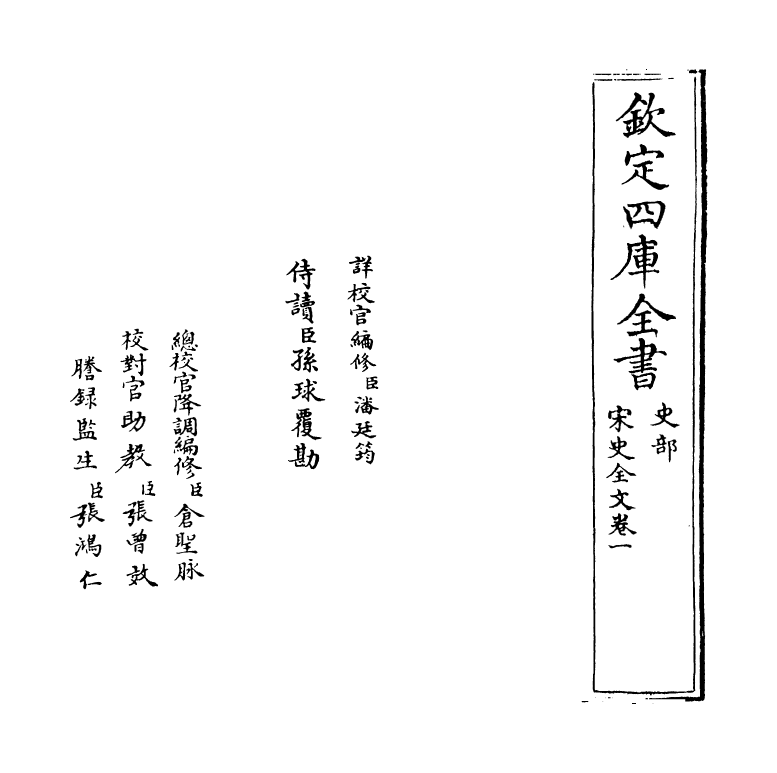 6003-宋史全文卷一 (元)作者未详.pdf_第2页