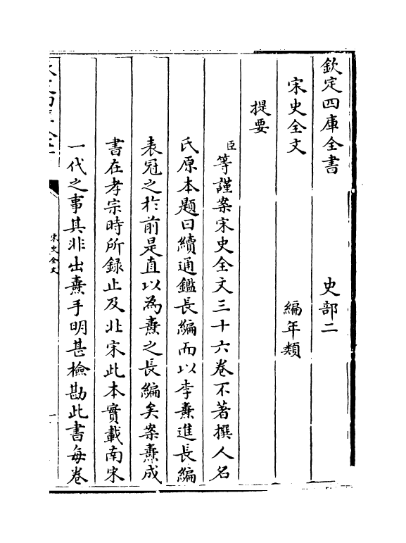 6003-宋史全文卷一 (元)作者未详.pdf_第3页