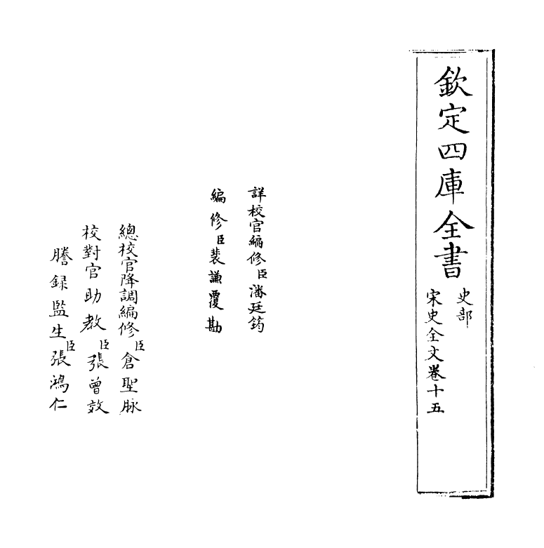 6008-宋史全文卷十五~卷十六上 (元)作者未详.pdf_第2页