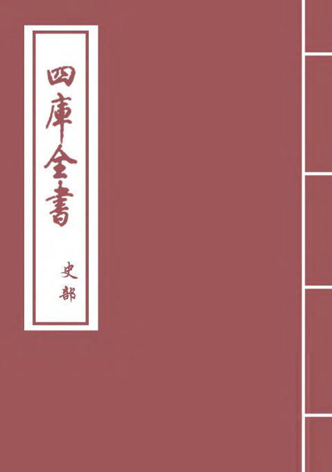 6010-宋史全文卷四~卷五 (元)作者未详.pdf_第1页