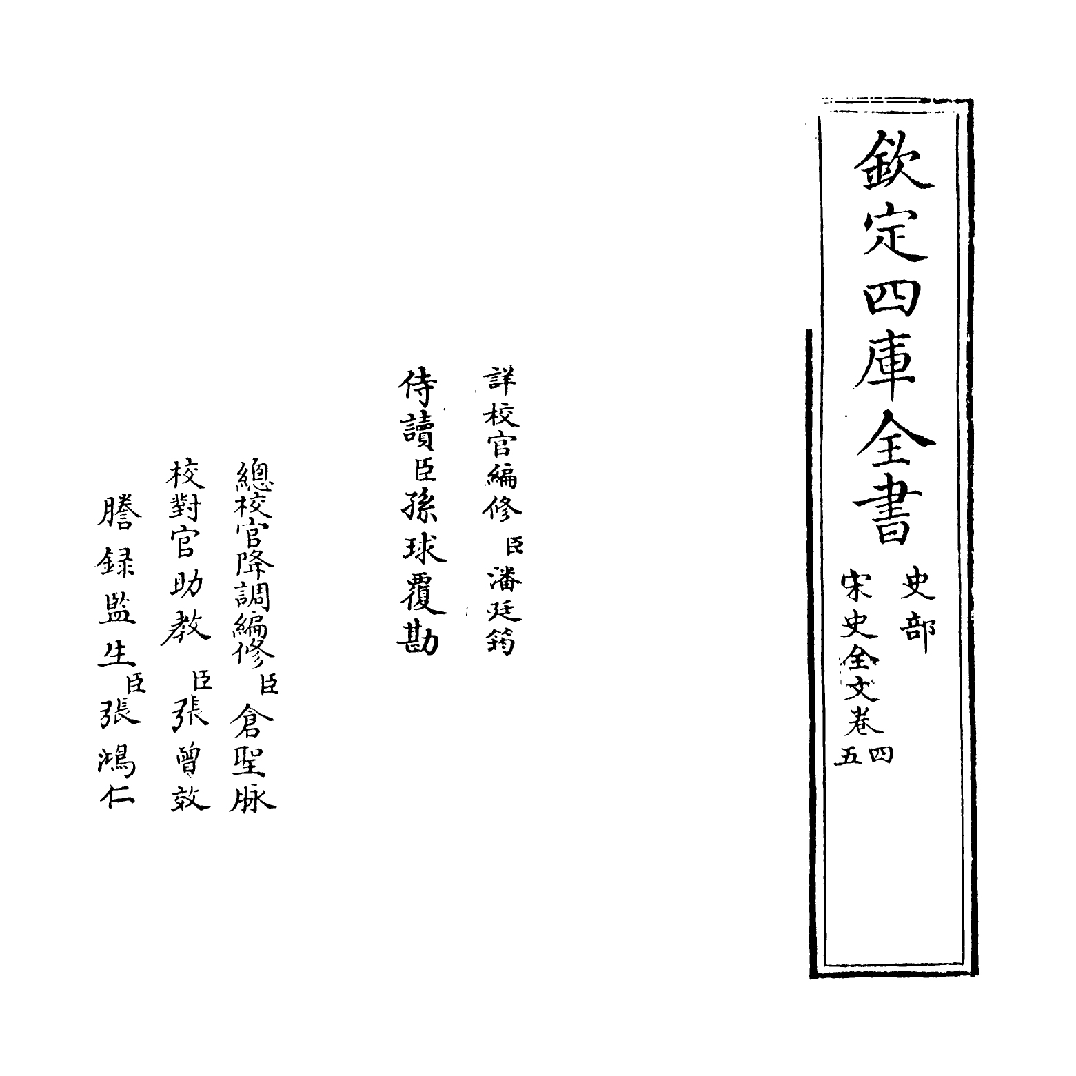 6010-宋史全文卷四~卷五 (元)作者未详.pdf_第2页