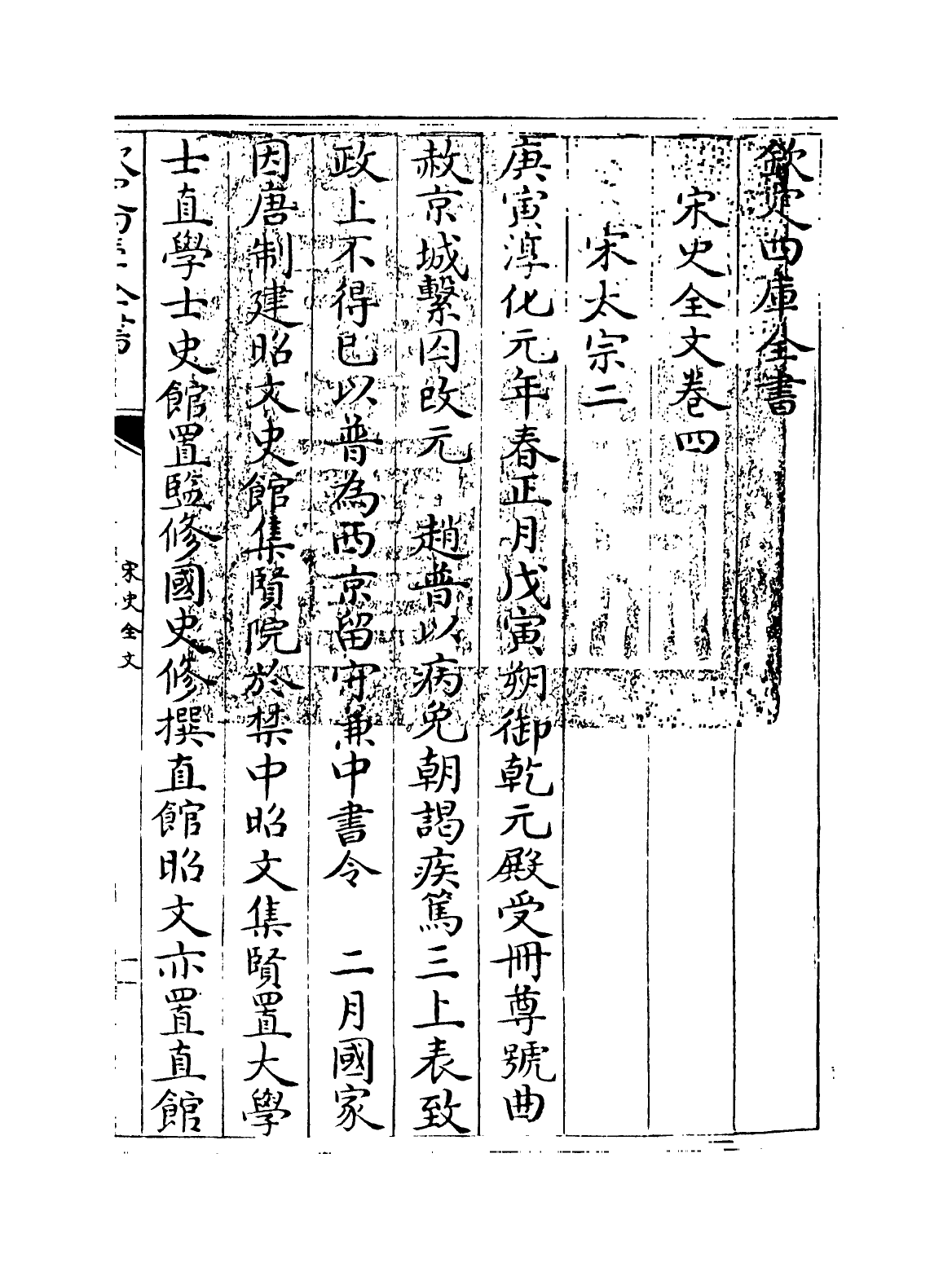 6010-宋史全文卷四~卷五 (元)作者未详.pdf_第3页