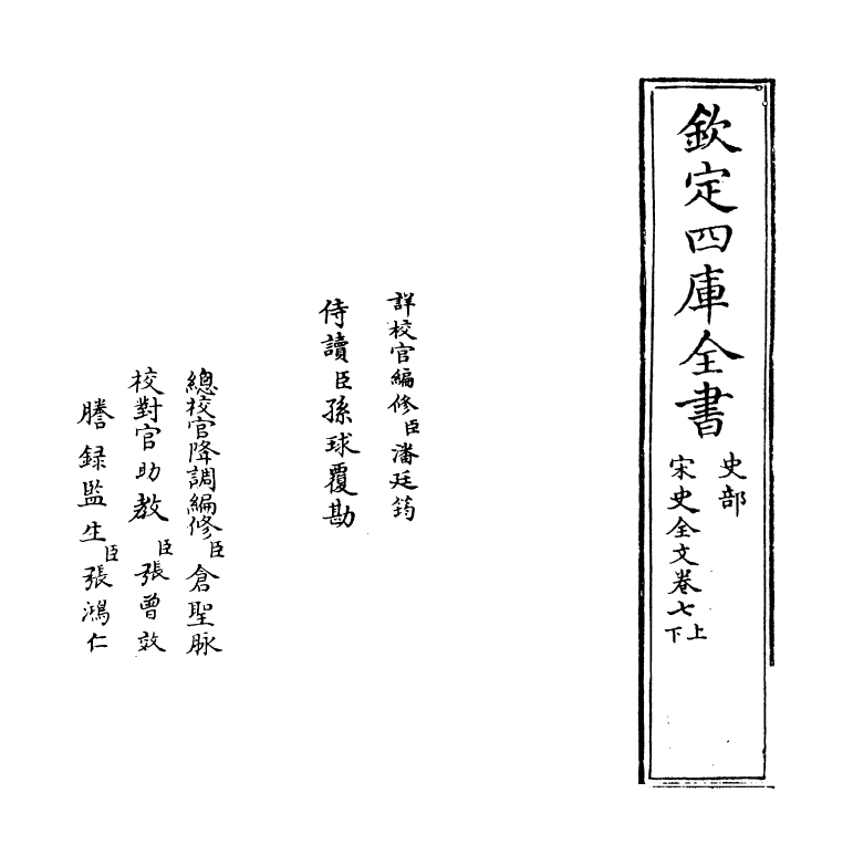 6018-宋史全文卷七上~卷七下 (元)作者未详.pdf_第2页