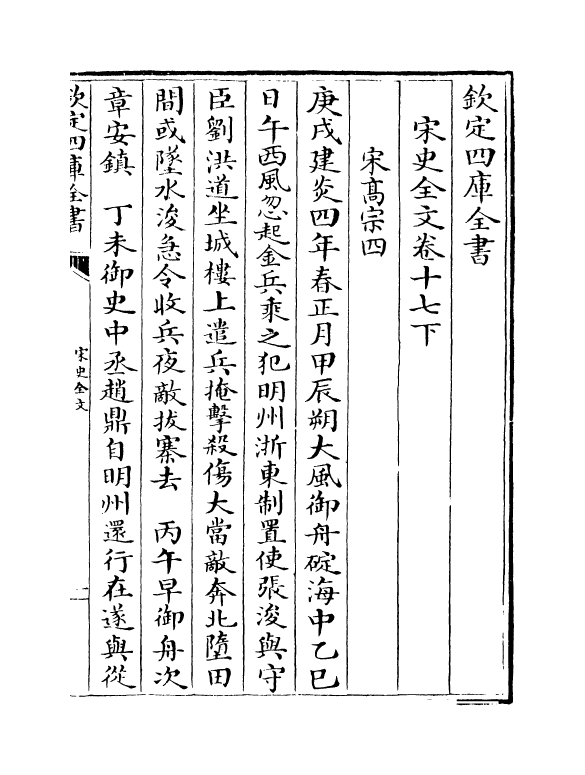 6019-宋史全文卷十七下 (元)作者未详.pdf_第2页