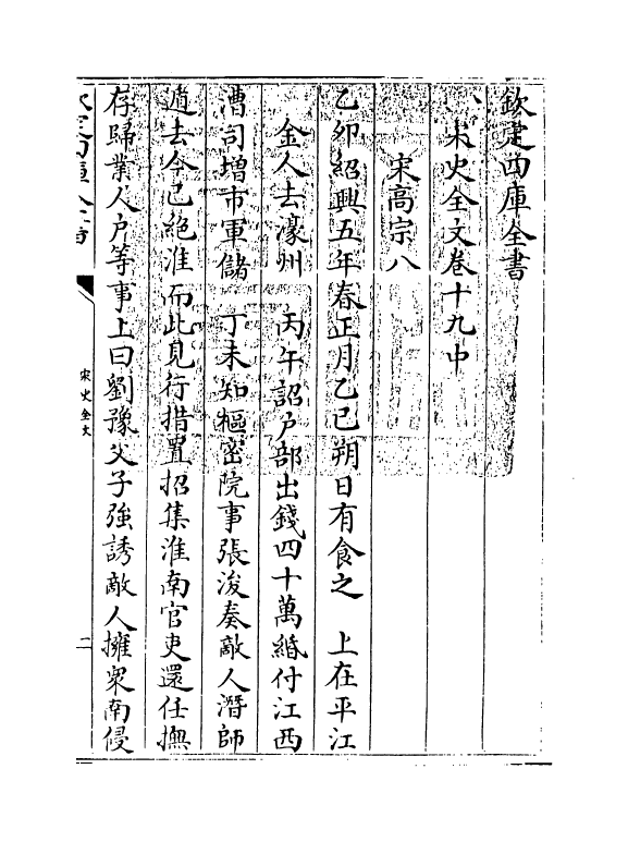 6031-宋史全文卷十九中 (元)作者未详.pdf_第3页