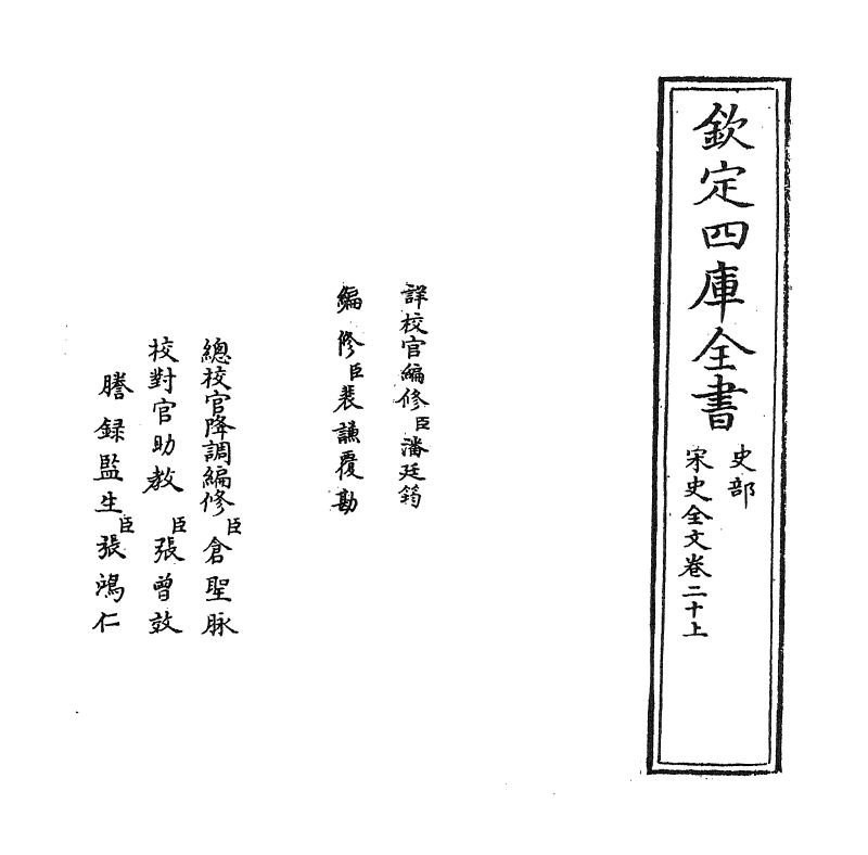 6039-宋史全文卷二十上 (元)作者未详.pdf_第2页