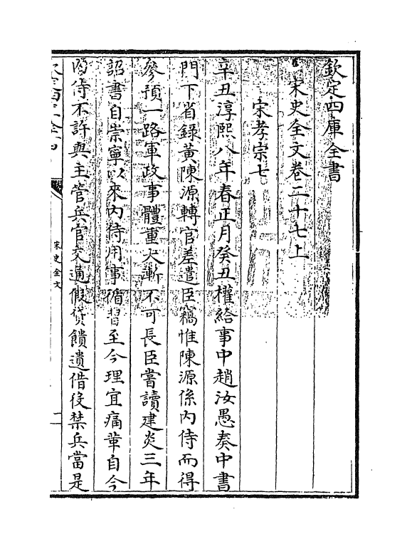 6040-宋史全文卷二十七上 (元)作者未详.pdf_第3页