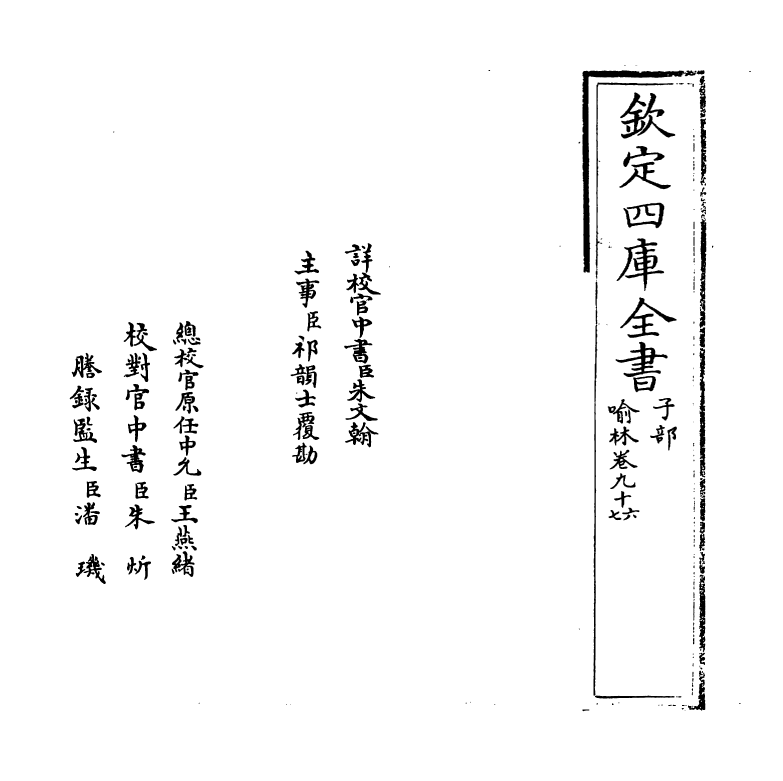 6047-喻林卷九十六~卷九十八 (明)徐元太.pdf_第2页