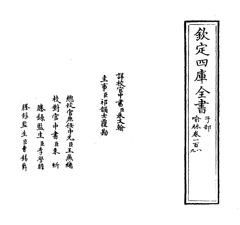 6063-喻林卷一百八~卷一百十 (明)徐元太.pdf_第2页