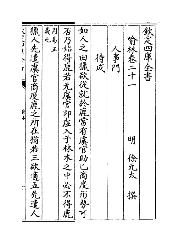 6072-喻林卷二十一~卷二十三 (明)徐元太.pdf_第2页