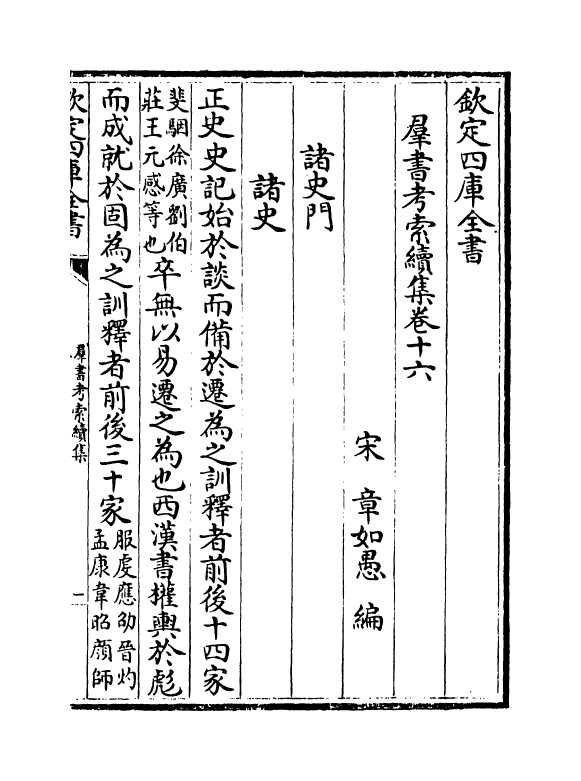 6090-群书考索续集卷十六~卷十八 (宋)章如愚.pdf_第2页