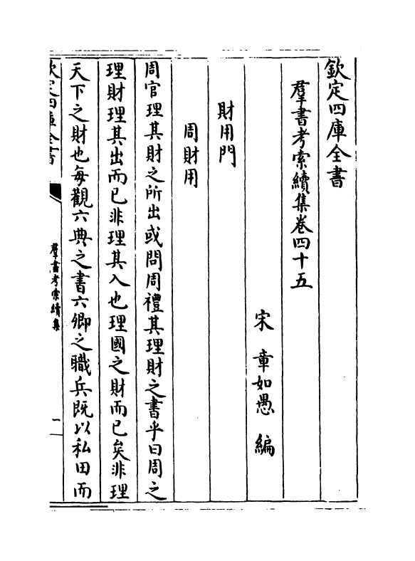 6092-群书考索续集卷四十五~卷四十八 (宋)章如愚.pdf_第2页